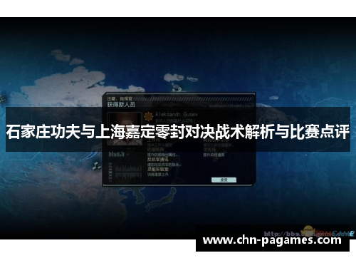 石家庄功夫与上海嘉定零封对决战术解析与比赛点评