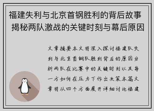 福建失利与北京首钢胜利的背后故事 揭秘两队激战的关键时刻与幕后原因