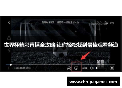世界杯精彩直播全攻略 让你轻松找到最佳观看频道