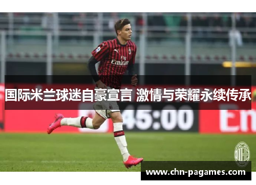 国际米兰球迷自豪宣言 激情与荣耀永续传承