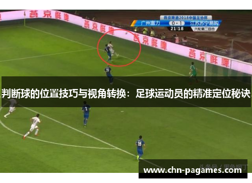 判断球的位置技巧与视角转换：足球运动员的精准定位秘诀