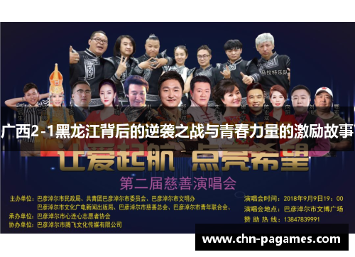 广西2-1黑龙江背后的逆袭之战与青春力量的激励故事