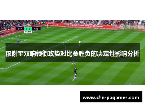 穆谢奎双响领衔攻势对比赛胜负的决定性影响分析