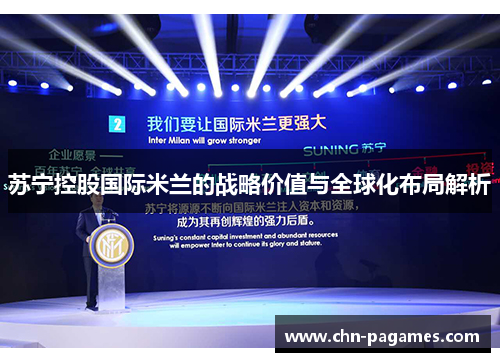 苏宁控股国际米兰的战略价值与全球化布局解析 苏宁控股国际米兰的战略价值与全球化布局解析