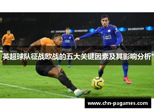 英超球队征战欧战的五大关键因素及其影响分析
