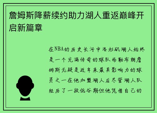 詹姆斯降薪续约助力湖人重返巅峰开启新篇章 詹姆斯降薪续约助力湖人重返巅峰开启新篇章