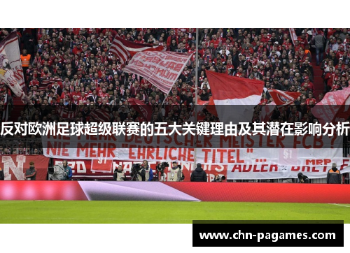 反对欧洲足球超级联赛的五大关键理由及其潜在影响分析