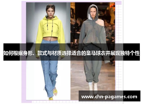 如何根据身形、款式与材质选择适合的皇马球衣并展现独特个性 如何根据身形、款式与材质选择适合的皇马球衣并展现独特个性