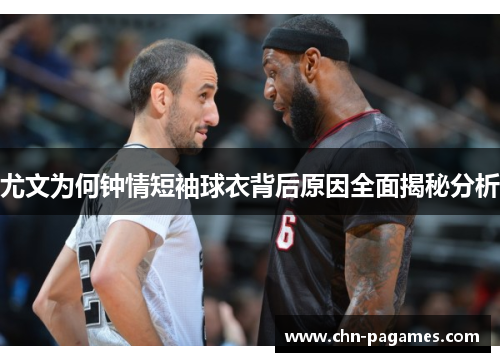 尤文为何钟情短袖球衣背后原因全面揭秘分析 尤文为何钟情短袖球衣背后原因全面揭秘分析