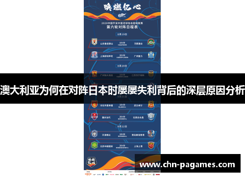 澳大利亚为何在对阵日本时屡屡失利背后的深层原因分析 澳大利亚为何在对阵日本时屡屡失利背后的深层原因分析