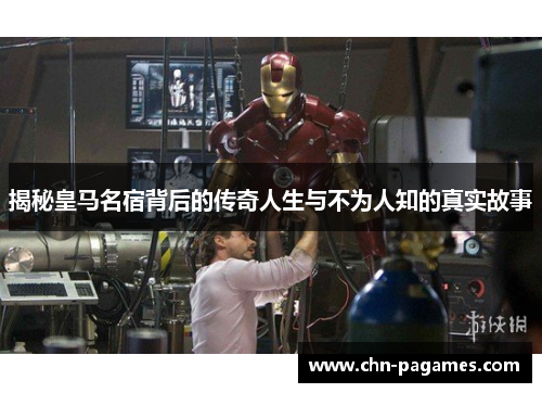 揭秘皇马名宿背后的传奇人生与不为人知的真实故事