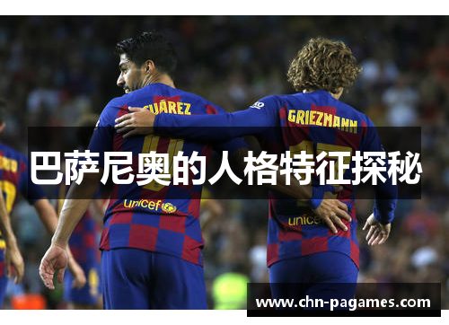 巴萨尼奥的人格特征探秘 巴萨尼奥的人格特征探秘