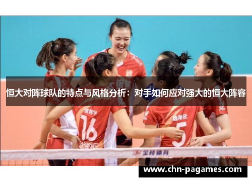 恒大对阵球队的特点与风格分析：对手如何应对强大的恒大阵容