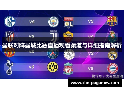 曼联对阵曼城比赛直播观看渠道与详细指南解析