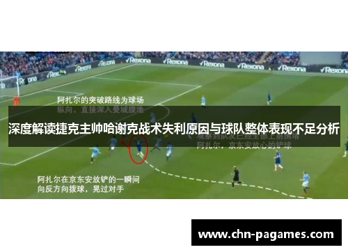 深度解读捷克主帅哈谢克战术失利原因与球队整体表现不足分析