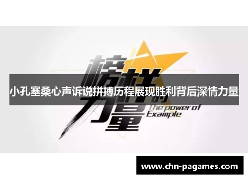 小孔塞桑心声诉说拼搏历程展现胜利背后深情力量