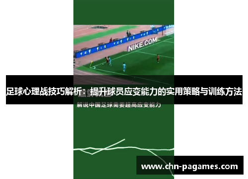 足球心理战技巧解析:提升球员应变能力的实用策略与训练方法 足球心理战技巧解析:提升球员应变能力的实用策略与训练方法