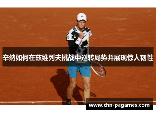 辛纳如何在兹维列夫挑战中逆转局势并展现惊人韧性