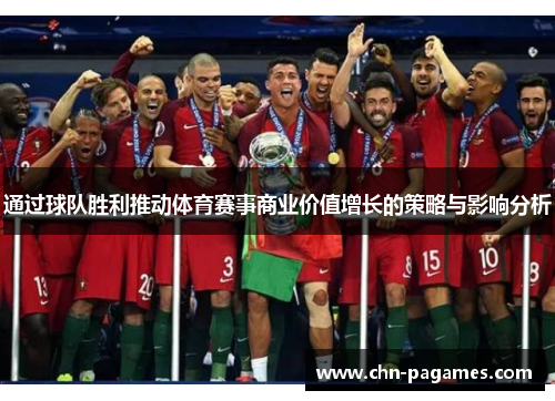 通过球队胜利推动体育赛事商业价值增长的策略与影响分析 通过球队胜利推动体育赛事商业价值增长的策略与影响分析