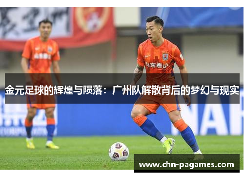 金元足球的辉煌与陨落:广州队解散背后的梦幻与现实 金元足球的辉煌与陨落:广州队解散背后的梦幻与现实