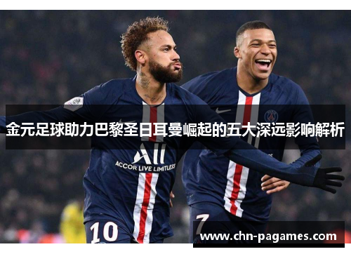 金元足球助力巴黎圣日耳曼崛起的五大深远影响解析