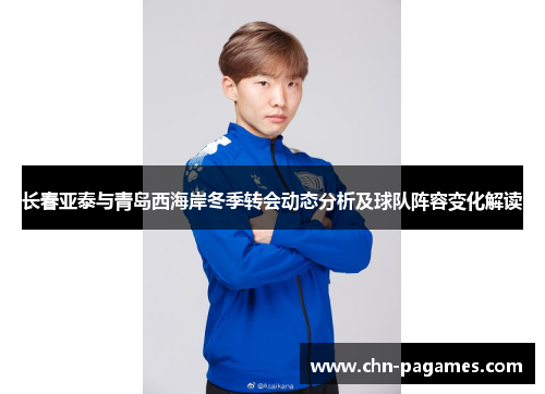 长春亚泰与青岛西海岸冬季转会动态分析及球队阵容变化解读