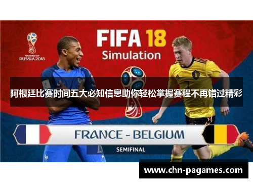 阿根廷比赛时间五大必知信息助你轻松掌握赛程不再错过精彩 阿根廷比赛时间五大必知信息助你轻松掌握赛程不再错过精彩