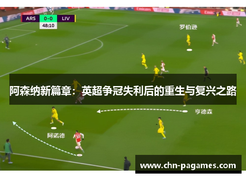 阿森纳新篇章:英超争冠失利后的重生与复兴之路 阿森纳新篇章:英超争冠失利后的重生与复兴之路