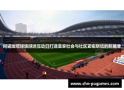 阿诺埃塔球场球迷互动日打造皇家社会与社区紧密联结的新篇章 阿诺埃塔球场球迷互动日打造皇家社会与社区紧密联结的新篇章