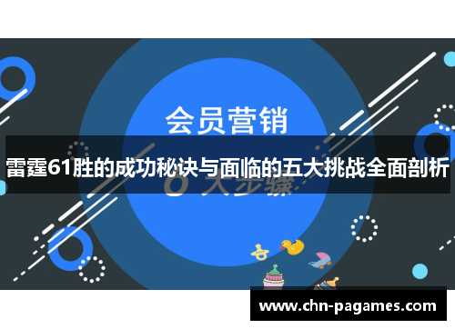 雷霆61胜的成功秘诀与面临的五大挑战全面剖析 雷霆61胜的成功秘诀与面临的五大挑战全面剖析