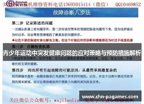 青少年运动中突发健康问题的应对策略与预防措施解析 青少年运动中突发健康问题的应对策略与预防措施解析