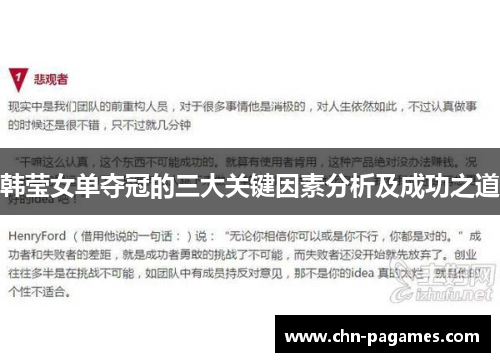 韩莹女单夺冠的三大关键因素分析及成功之道 韩莹女单夺冠的三大关键因素分析及成功之道