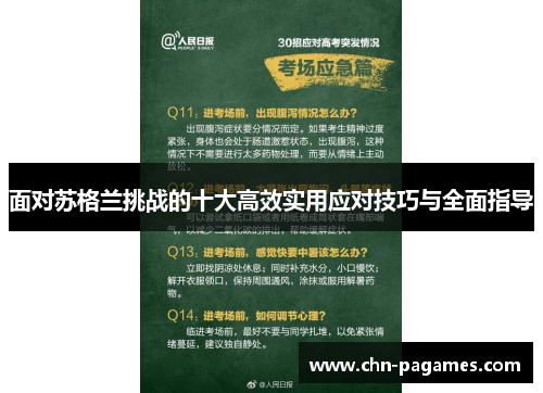 面对苏格兰挑战的十大高效实用应对技巧与全面指导 面对苏格兰挑战的十大高效实用应对技巧与全面指导