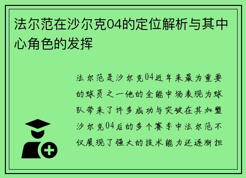 法尔范在沙尔克04的定位解析与其中心角色的发挥