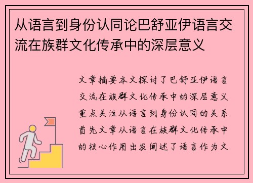 从语言到身份认同论巴舒亚伊语言交流在族群文化传承中的深层意义 从语言到身份认同论巴舒亚伊语言交流在族群文化传承中的深层意义