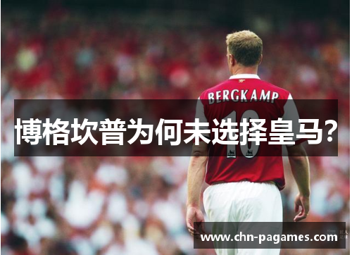 博格坎普为何未选择皇马? 博格坎普为何未选择皇马?