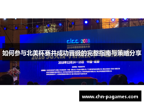 如何参与北美杯赛并成功晋级的完整指南与策略分享