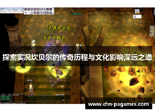 探索实况坎贝尔的传奇历程与文化影响深远之道 探索实况坎贝尔的传奇历程与文化影响深远之道