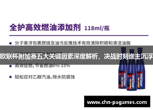 欧联杯附加赛五大关键因素深度解析,决战时刻谁主沉浮 欧联杯附加赛五大关键因素深度解析,决战时刻谁主沉浮