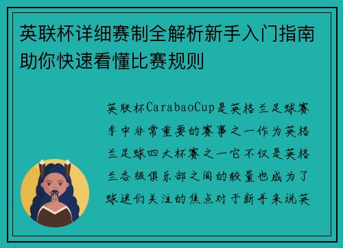英联杯详细赛制全解析新手入门指南助你快速看懂比赛规则 英联杯详细赛制全解析新手入门指南助你快速看懂比赛规则