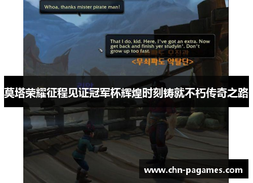 莫塔荣耀征程见证冠军杯辉煌时刻铸就不朽传奇之路 莫塔荣耀征程见证冠军杯辉煌时刻铸就不朽传奇之路