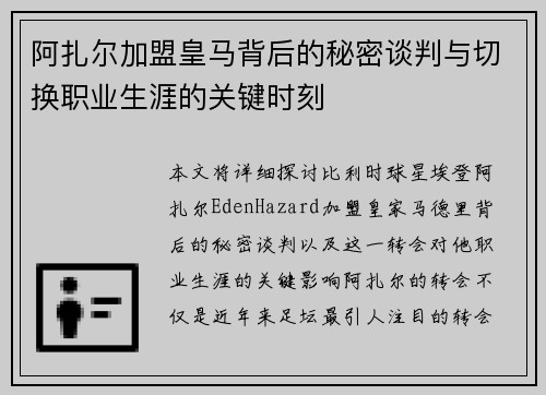 阿扎尔加盟皇马背后的秘密谈判与切换职业生涯的关键时刻