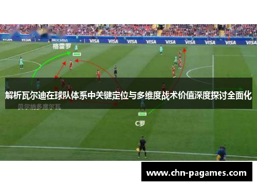 解析瓦尔迪在球队体系中关键定位与多维度战术价值深度探讨全面化 解析瓦尔迪在球队体系中关键定位与多维度战术价值深度探讨全面化