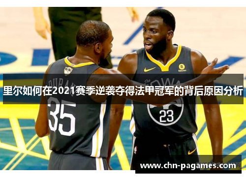 里尔如何在2021赛季逆袭夺得法甲冠军的背后原因分析