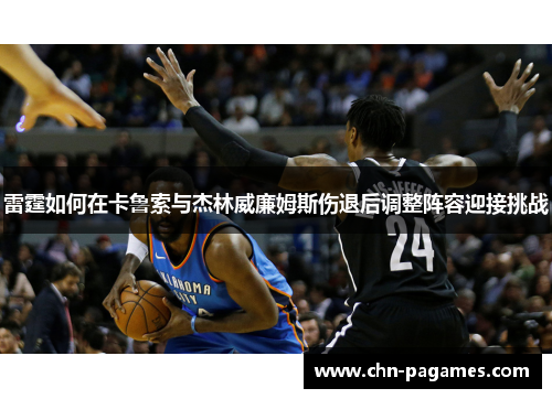雷霆如何在卡鲁索与杰林威廉姆斯伤退后调整阵容迎接挑战