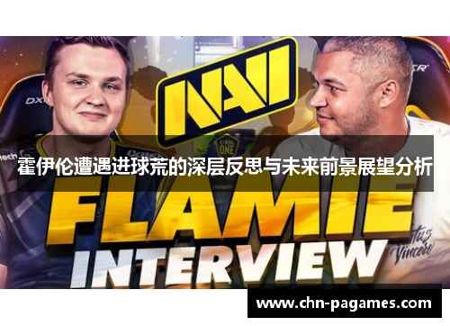 霍伊伦遭遇进球荒的深层反思与未来前景展望分析
