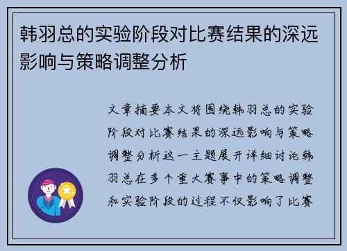 韩羽总的实验阶段对比赛结果的深远影响与策略调整分析