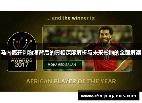马内离开利物浦背后的真相深度解析与未来影响的全面解读