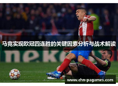 马竞实现欧冠四连胜的关键因素分析与战术解读