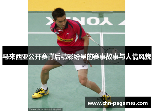 马来西亚公开赛背后精彩纷呈的赛事故事与人情风貌
